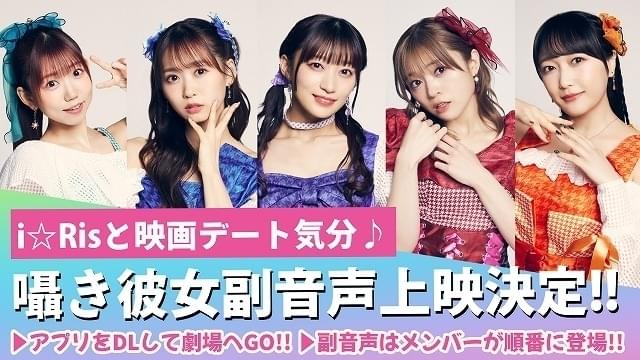 「i☆Ris the Movie」“囁き彼女副音声上映”を実施 「i☆Risが本編を初めて見てみた動画」も公開