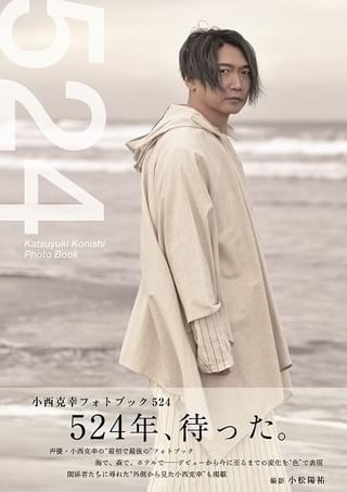 小西克幸の“最初で最後”のフォトブック、5月24日発売 小野坂昌也、夏吉ゆうこらが小西を語るコーナーも収録