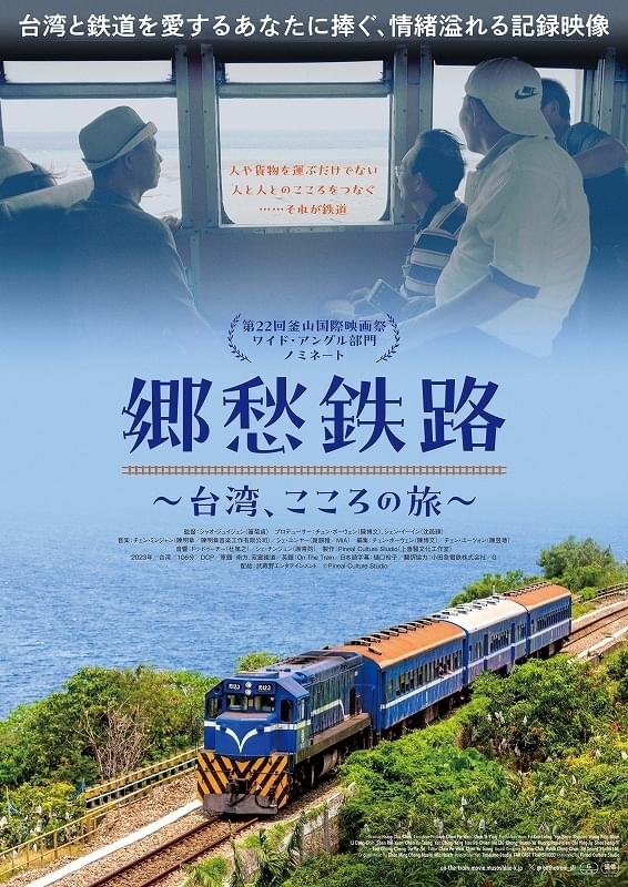 鉄道ファン必見！ 台湾南部「南廻線」を映す台湾初の鉄道文化ドキュメンタリー「郷愁鉄路 台湾、こころの旅」7月5日公開