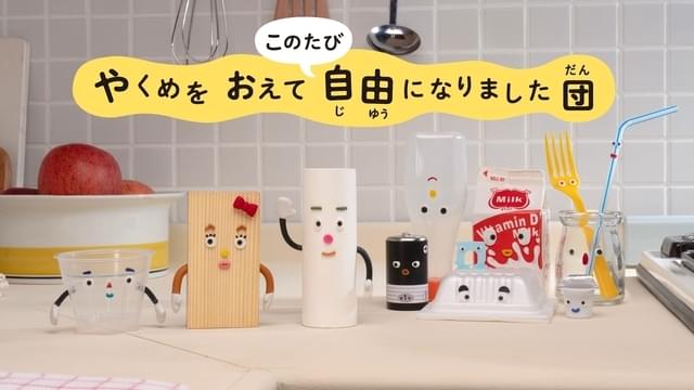 「おかあさんといっしょ『やくめをおえてこのたび自由になりました団』」