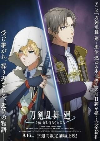 完全新作アニメ「刀剣乱舞 廻 ‐々伝 近し侍らうものら‐」8月16日から劇場上映 「燃ゆる本能寺」の前日譚