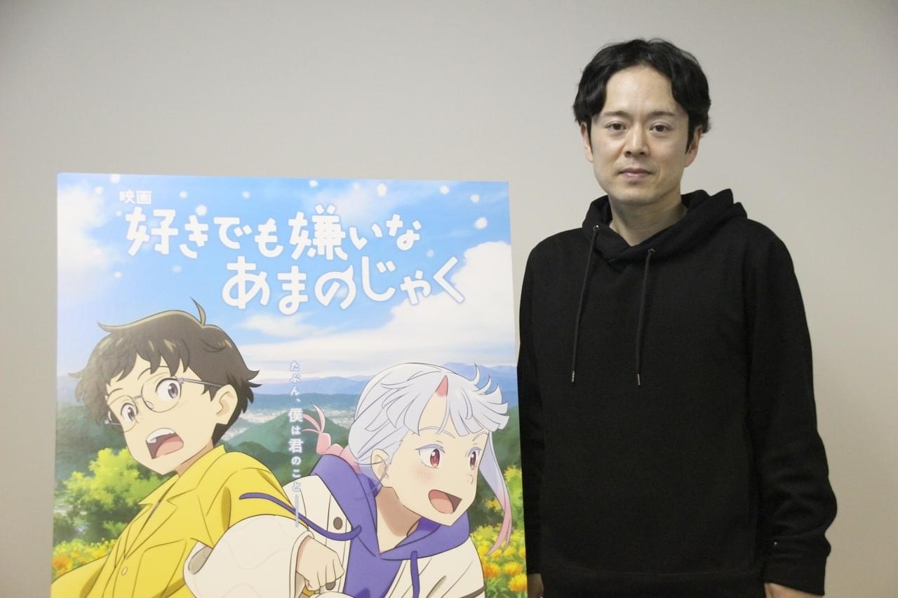 もっと自分の気持ちを伝えてもいい――映画「好きでも嫌いなあまのじゃく」柴山智隆監督が込めたメッセージ