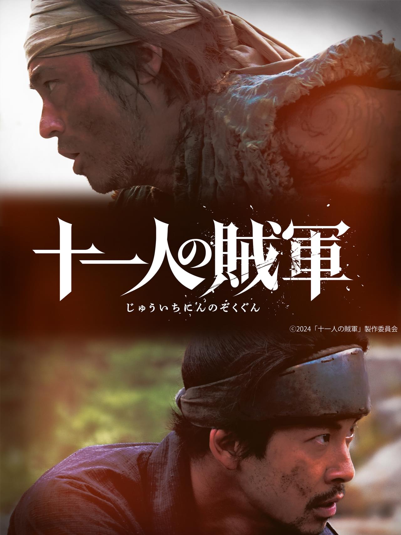 「仁義なき戦い」脚本家・笠原和夫の幻のプロットを映画化！ 「十一人の賊軍」で山田孝之×仲野太賀×白石和彌監督がタッグ