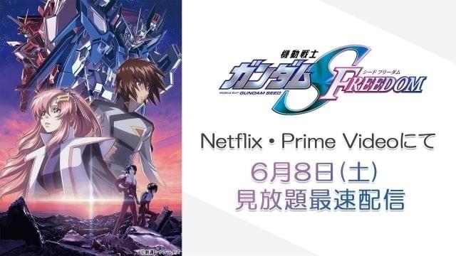 「ガンダムSEED FREEDOM」6月8日からNetflixとPrime Videoで見放題最速配信 第4弾応援上映も決定