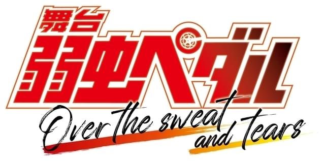 舞台「弱虫ペダル」最新作が東京で今夏上演 12年続いた「ペダステ」シリーズの最終公演に