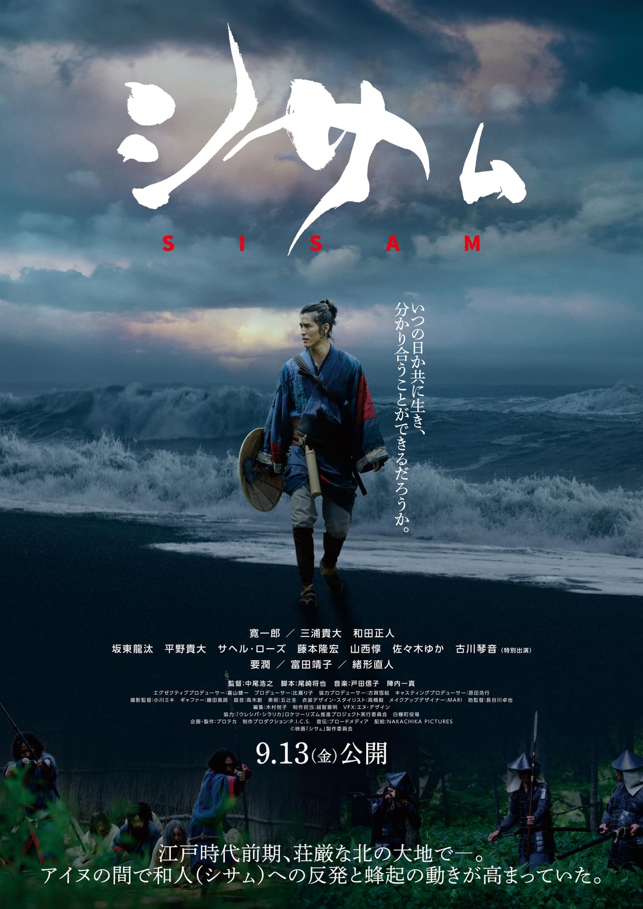 寛一郎主演、かつて“蝦夷地”と呼ばれた北の大地の歴史スペクタクル「シサム」特報＆ティザービジュアル 公開は9月13日