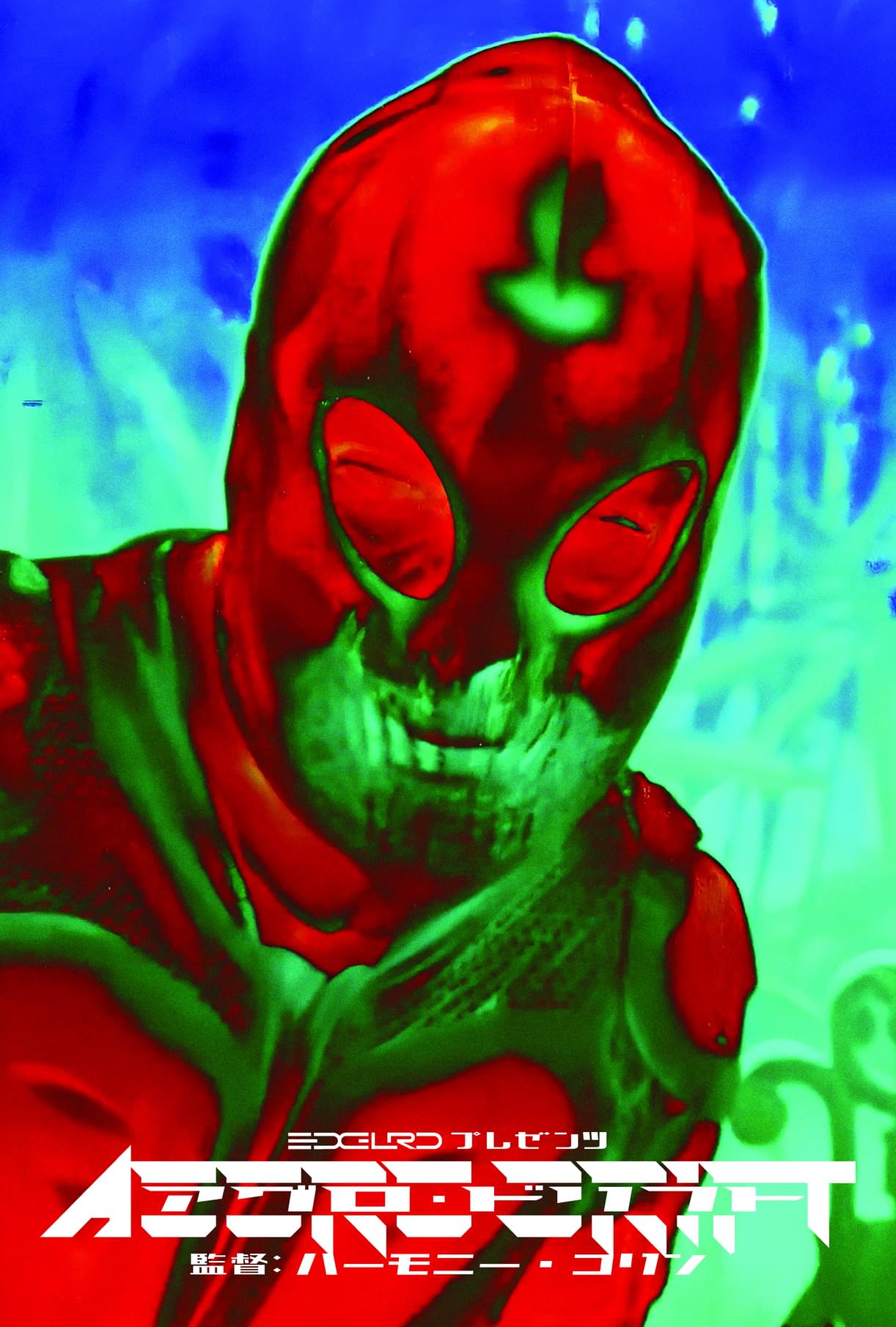 ハーモニー・コリン最新作「AGGRO DR1FT」お披露目 来日舞台挨拶付き上映、EDGLRDエキシビジョン、体験型上映イベント開催