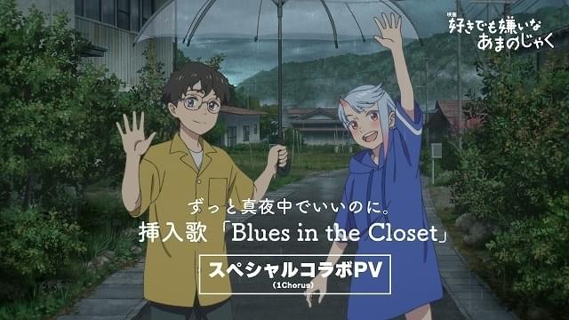 挿入歌「Blues in the Closet」のスペシャルコラボPVを披露