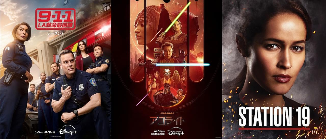 【ディズニープラス 6月ラインナップ】銀河に忍び寄る“闇”に迫る「スター・ウォーズ アコライト」登場！ 「9-1-1 LA救命最前線」「STATION 19」新シーズンも