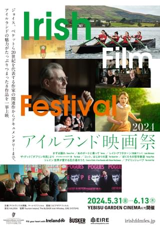 「アイルランド映画祭 2024」が開幕 文学、音楽、アニメーションなどからアイルランド文化を紹介、日本初公開作を含む8作品上映