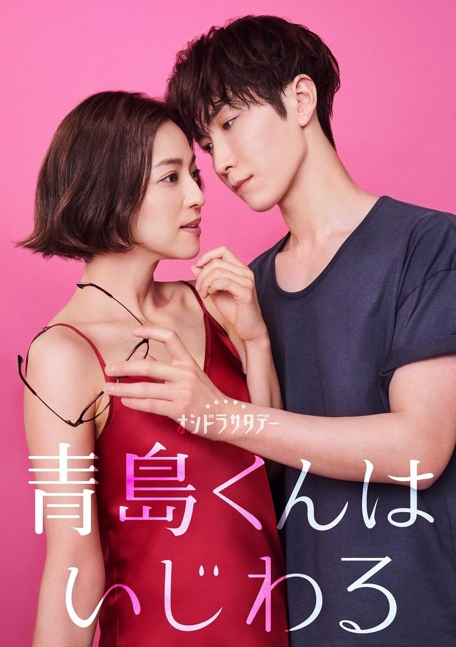 渡辺翔太＆中村アン主演で「青島くんはいじわる」ドラマ化！ 主題歌は「Snow Man」新曲