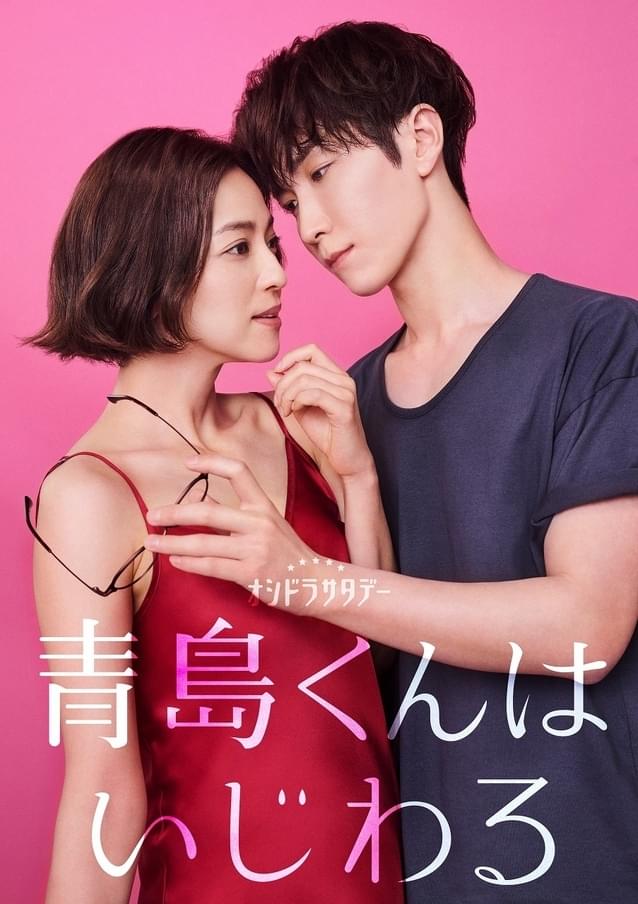 “年下絶食系男子”×“35歳干物系女子”の小さな嘘から始まる“協定恋愛”を描く