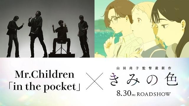 Mr.Children、山田尚子監督作「きみの色」の主題歌「in the pocket」書き下ろし カラフルな魅力に包まれる予告完成
