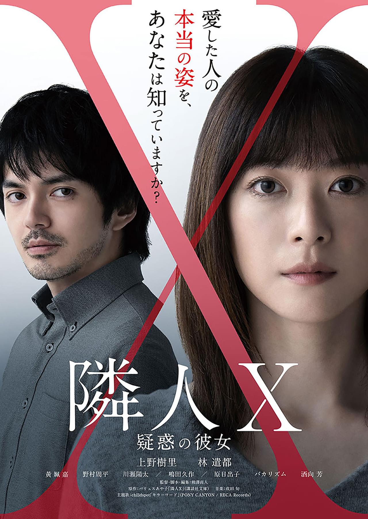 【「隣人X 疑惑の彼女」BD＆DVD発売記念】上野樹里＆林遣都が初共演した異色作 本編冒頭映像を特別公開
