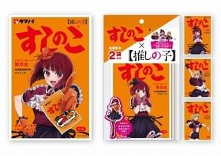 「【推しの子】」×「すしのこ」特別コラボ 有馬かな、ルビー・MEMちょ「B小町」がパッケージ登場