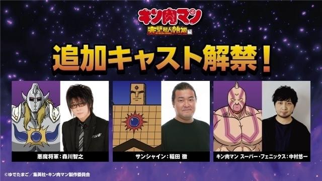 「キン肉マン 完璧超人始祖編」悪魔将軍に森川智之、サンシャインに稲田徹、スーパー・フェニックスに中村悠一