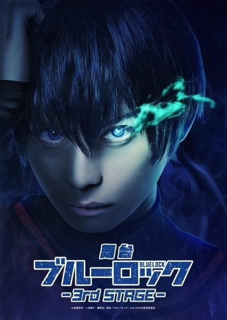舞台「ブルーロック」第3弾が8月上演 竹中凌平が主演続投し、新キャストに草地稜之、松田岳ら