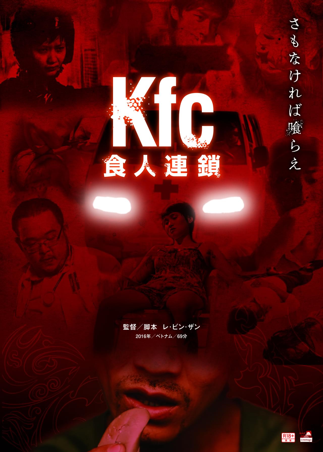 人間狩りにいそしむ医者と人肉中毒の子 日本限定極秘公開のベトナムホラー「Kfc」予告＆「進撃の巨人」下山隆によるポスター公開