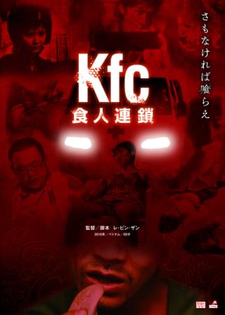 人間狩りにいそしむ医者と人肉中毒の子 日本限定極秘公開のベトナムホラー「Kfc」予告＆「進撃の巨人」下山隆によるポスター公開