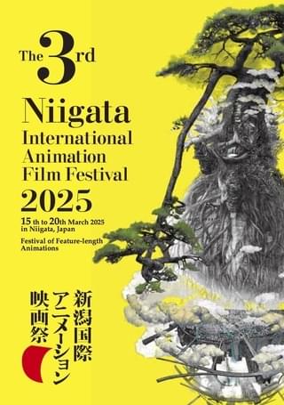 第3回新潟国際アニメーション映画祭が25年3月15日開催決定、7月1日からコンペティション作品エントリー開始