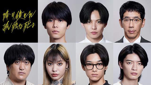 萩原利久が成田凌の弟役、佐藤大樹＆野間口徹が刑事役で出演 「降り積もれ孤独な死よ」追加キャスト発表