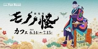 「劇場版モノノ怪」コラボカフェ、横浜で6月14日から開催 大奥うどん、和傘パフェなど提供