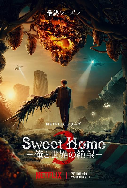 「Sweet Home」最終シーズン、7月19日配信決定 半怪物状態のソン・ガンをとらえたキービジュアル披露