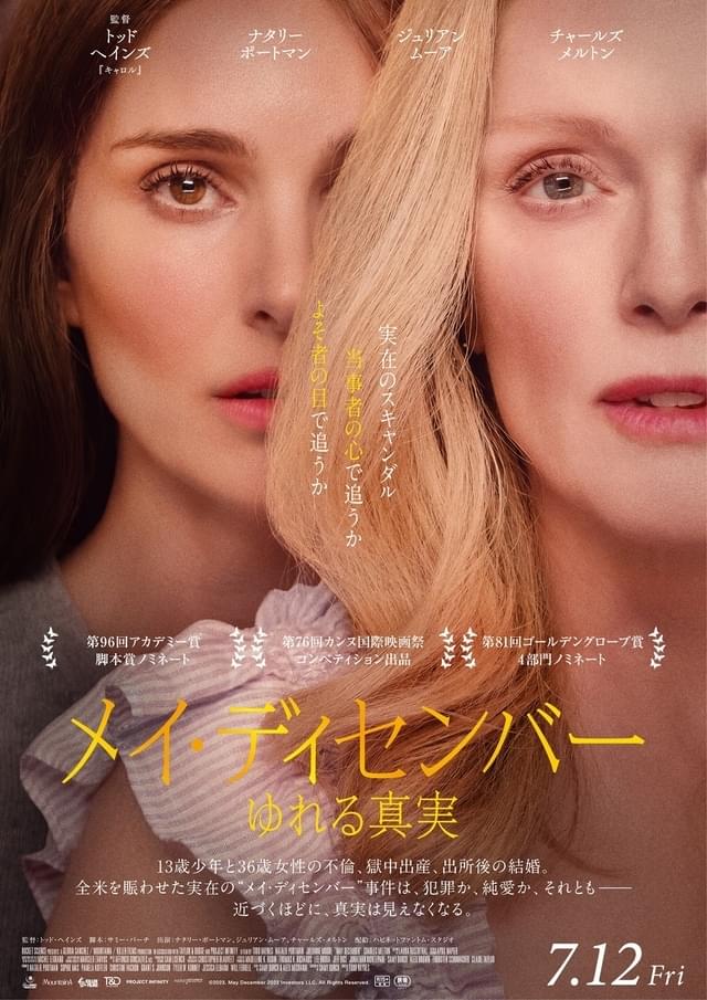 「メイ・ディセンバー ゆれる真実」