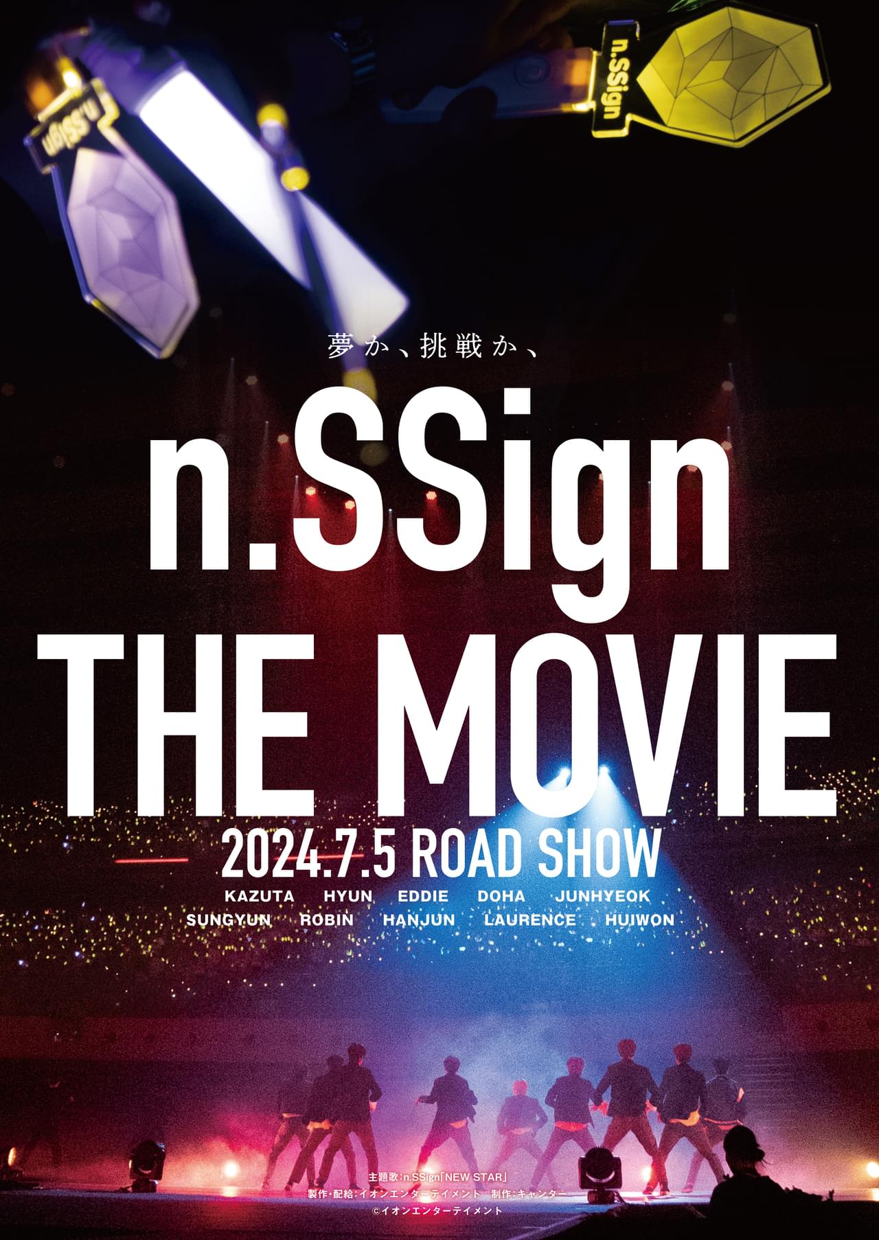 n.SSign日本デビューまでの軌跡を映すドキュメント「n.SSign THE MOVIE」7月5日公開 「コスモ愛してます～」メンバーコメントも