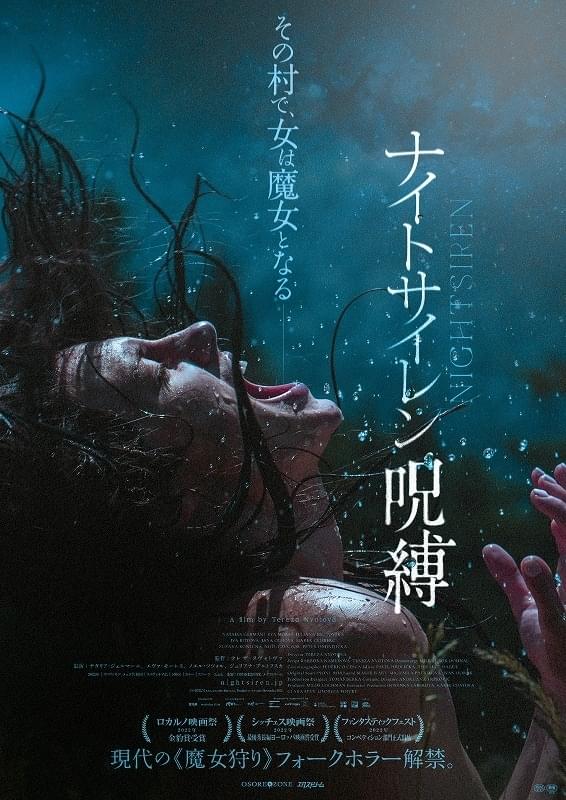 ロカルノ金豹賞の魔女狩りフォークホラー「ナイトサイレン 呪縛」8月2日公開 「“女性らしさ”にまつわる神話や慣習の払拭」が狙いと監督コメント