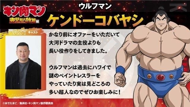 「キン肉マン 完璧超人始祖編」ウルフマン役に原作ファンのケンドーコバヤシ 「大河ドラマの主役よりも長い役作り」