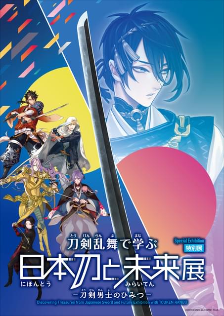 日本科学未来館で「刀剣乱舞で学ぶ 日本刀と未来展」7月10日から開催 義経の守り刀と伝わる“今剣”を新たに作刀