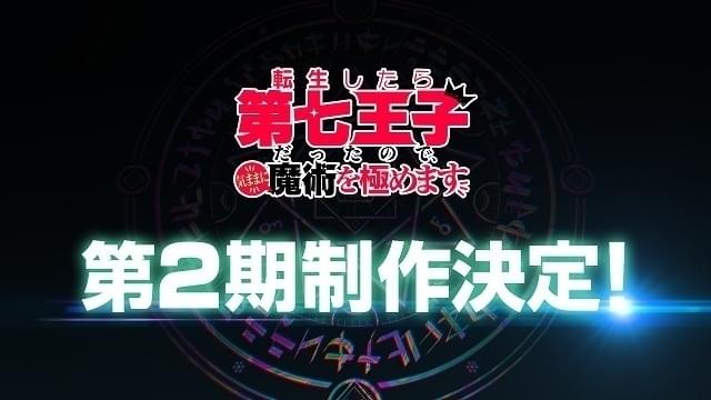 「転生したら第七王子だったので、気ままに魔術を極めます」第2期製作決定