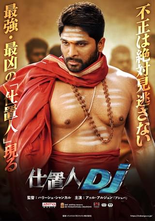 「プシュパ 覚醒」のアッル・アルジュン主演 「仕置人DJ」7月12日公開 ポスター&予告編&場面写真披露