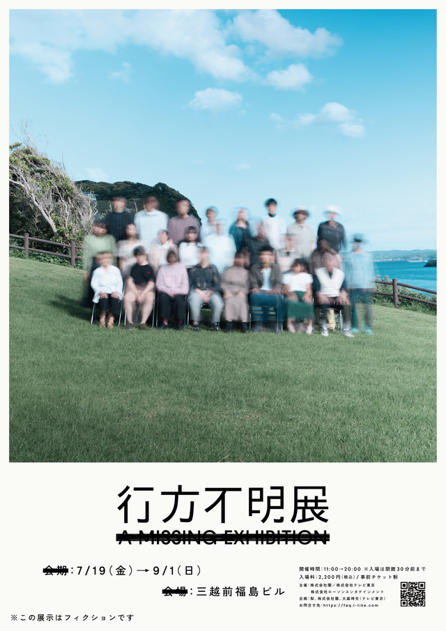 ※この展示はフィクションです