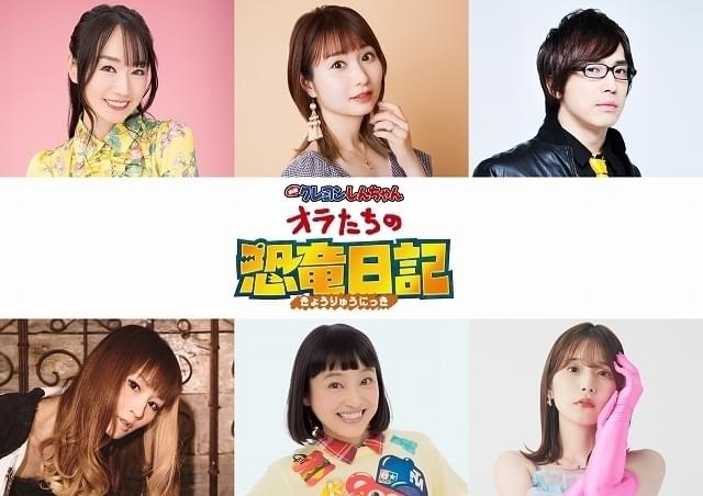 「映画クレヨンしんちゃん オラたちの恐竜日記」に水樹奈々、戸松遥、安元洋貴、小林ゆう、金田朋子、内田真礼が出演