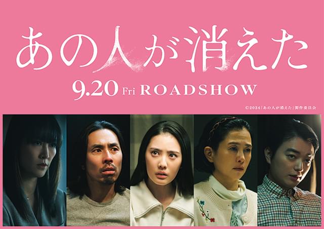 「あの人が消えた」北香那、坂井真紀、袴田吉彦、菊地凛子、染谷将太が参戦！ 謎が深まる特報公開