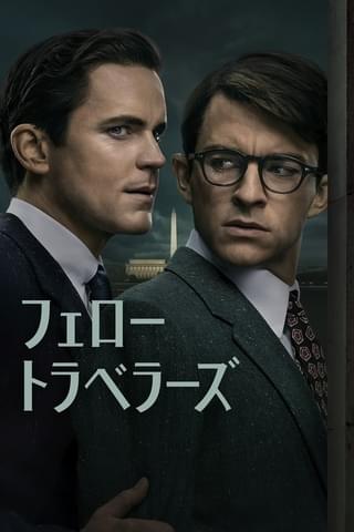 愛は罪じゃない――同性間の恋愛が禁じられた時代を生きた男性ふたりの運命描く「フェロー・トラベラーズ」今夏配信