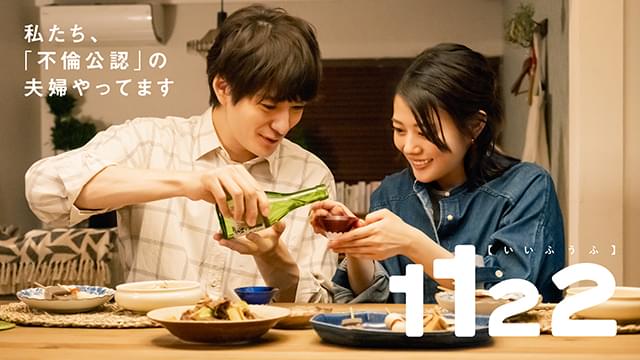 高畑充希＆岡田将生「1122」スペシャル予告完成 “公認不倫”を始めた夫婦の日常を「スピッツ」の優しい歌詞が彩る
