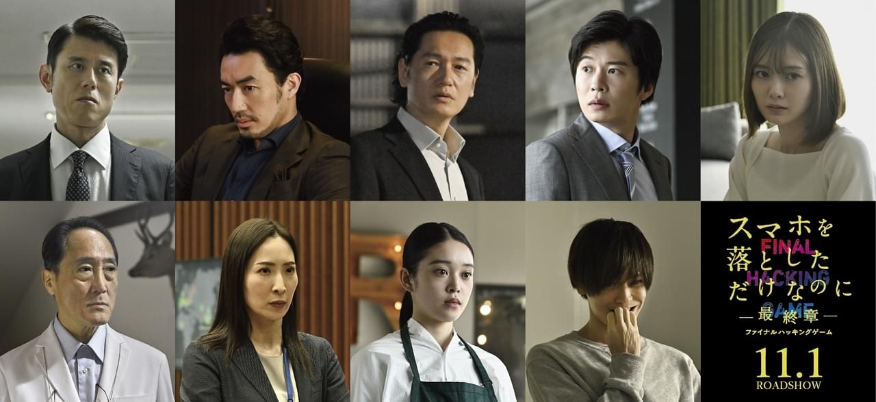 成田凌主演「スマホを落としただけなのに」最終章、11月1日公開決定 井浦新、白石麻衣、田中圭らが続投