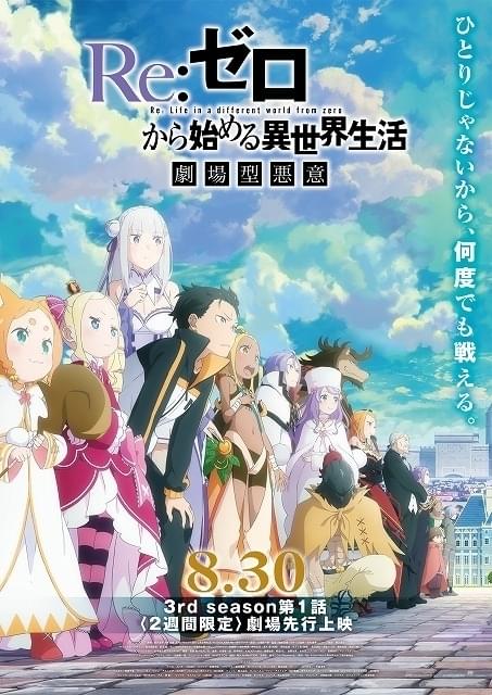 「リゼロ」3rd season第1話は90分SPで先行上映も実施 シリウス・ロマネコンティ役に安済知佳