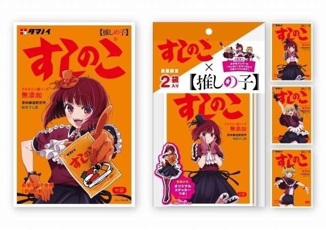 「【推しの子】」×「すしのこ」特別コラボ 有馬かな、ルビー・MEMちょ「B小町」がパッケージ登場