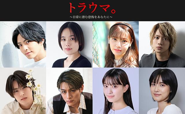 高野洸、筧美和子、佐藤流司らが出演！ 不運な男女たちの恐怖体験を描く「トラウマ。 日常に潜む恐怖をあなたに」9月6日公開