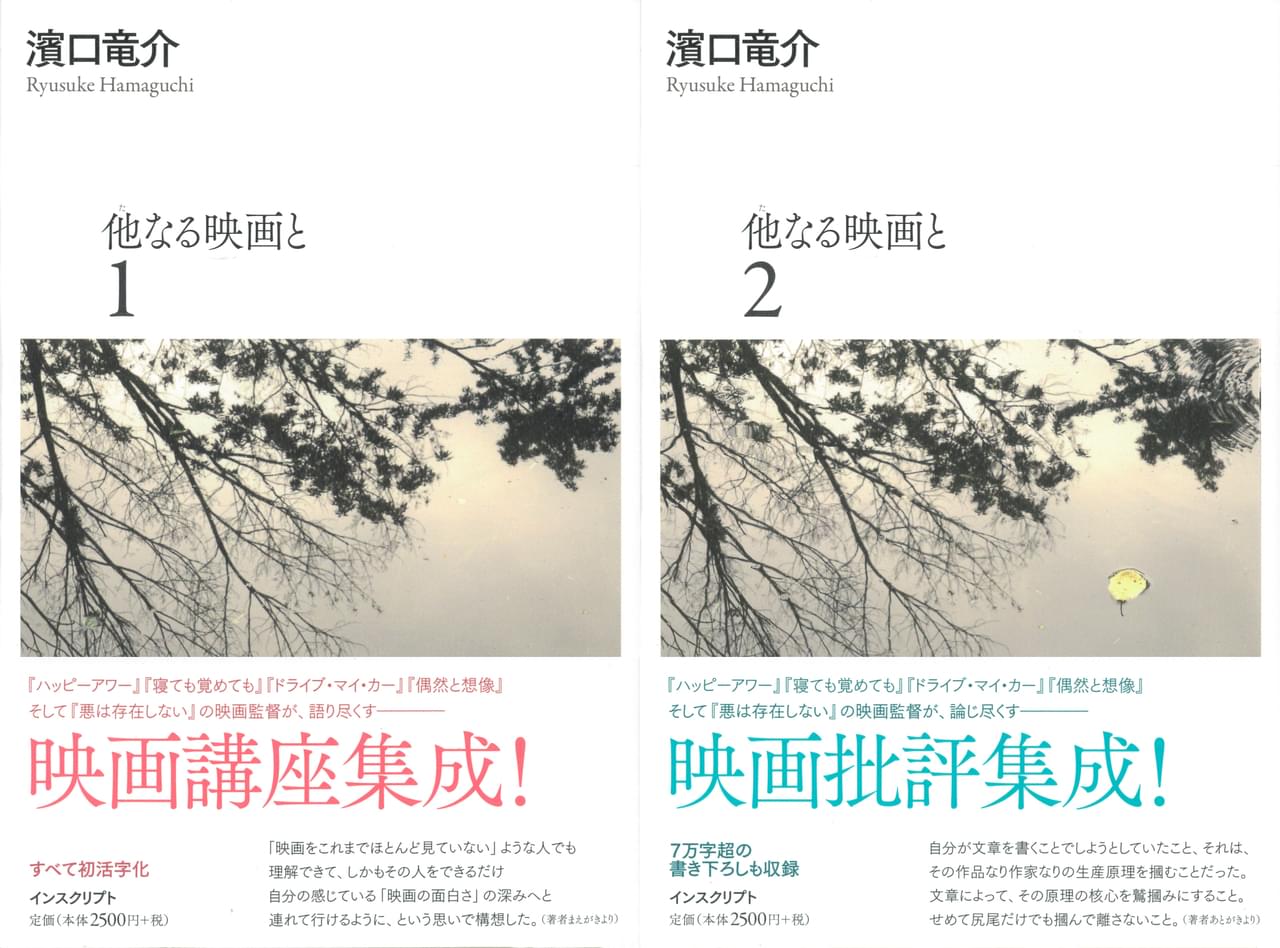 濱口竜介監督の映画論を集成した著書「他なる映画と」7月3日発売 「シネマトグラフ覚書」を読み解く書き下ろし論考も収録