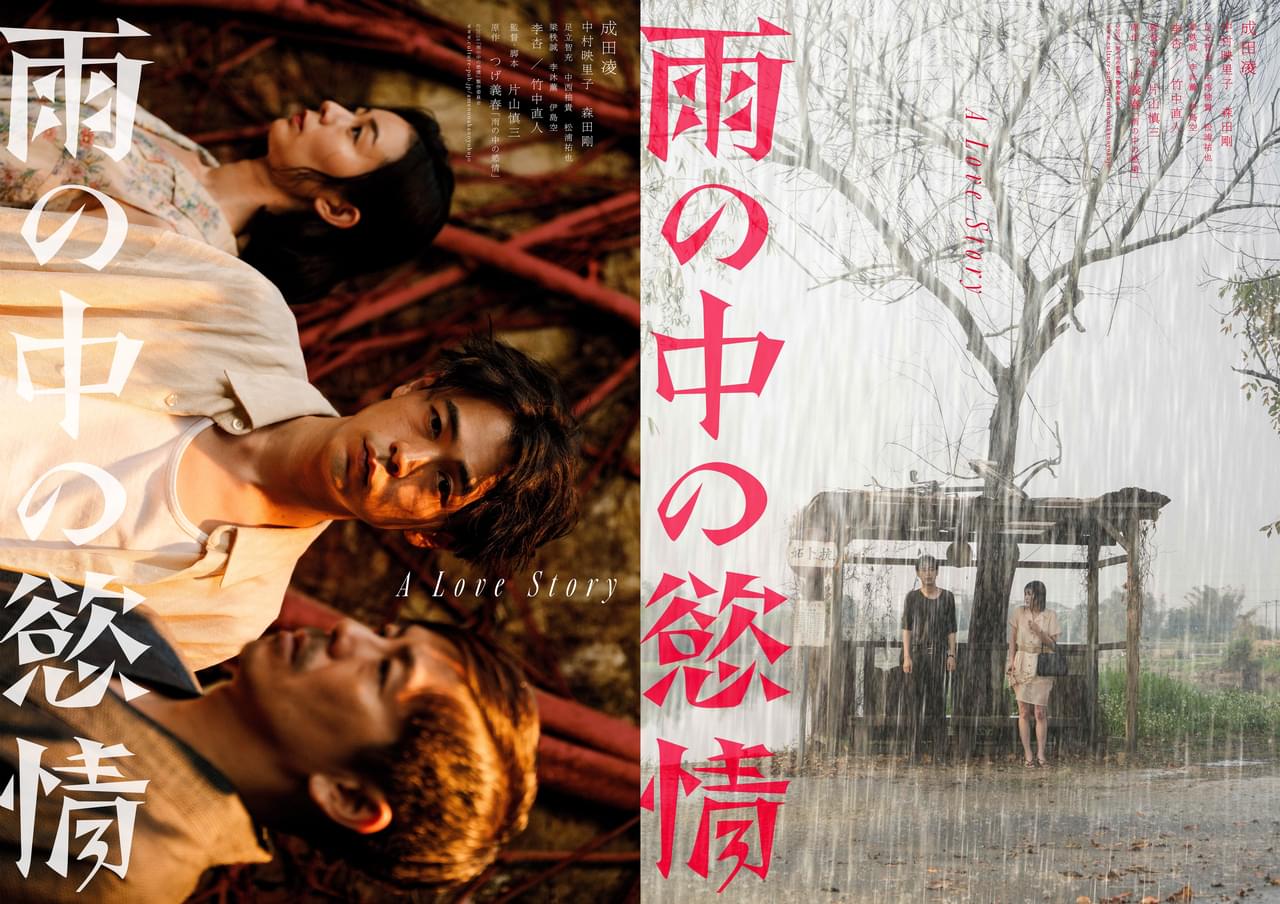 成田凌×中村映里子×森田剛「雨の中の慾情」特報公開 片山慎三監督が創出した独創性溢れる世界観を描出