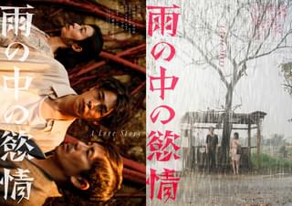 成田凌×中村映里子×森田剛「雨の中の慾情」特報公開 片山慎三監督が創出した独創性溢れる世界観を描出