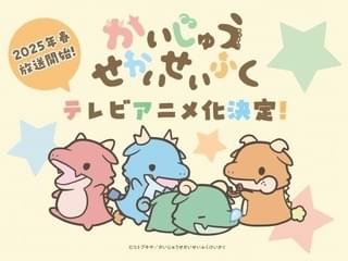 「かいじゅうせかいせいふく」来春TVアニメ化 怪獣たちのほのぼのとした日常を描く