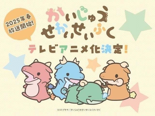 4匹の「かいじゅう」と人間の「ぬし」の日常を描く