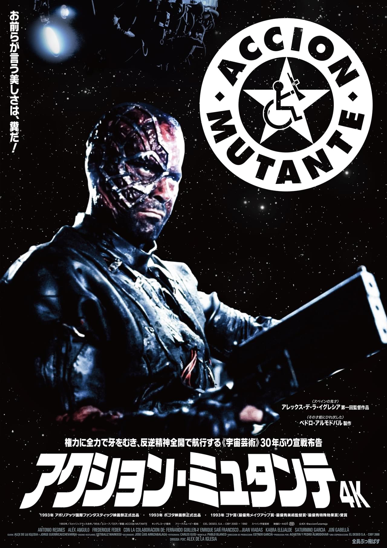 美しい者だけが権力を握る近未来、「美しいものは悪だ」のテロ集団の殺し合い描くSF怪作 「アクション・ミュタンテ」4K版8月23日公開