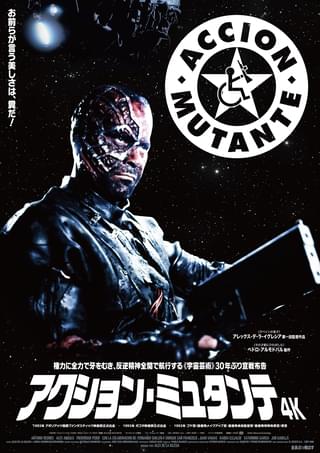 美しい者だけが権力を握る近未来、「美しいものは悪だ」のテロ集団の殺し合い描くSF怪作 「アクション・ミュタンテ」4K版8月23日公開